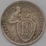 СССР 10 копеек 1934 Y95  арт. 30585