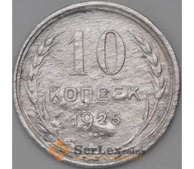 Монета СССР 10 копеек 1925 Y86 F арт. 22546