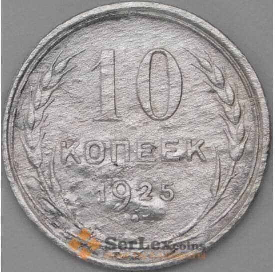 СССР 10 копеек 1925 Y86 F арт. 22546