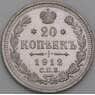 Россия 20 копеек 1912 ВС Y22a.2 AU арт. 36721