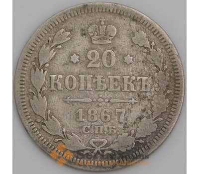 Россия монета 20 копеек 1867 СПБ НI F арт. 47811
