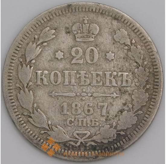 Россия монета 20 копеек 1867 СПБ НI F арт. 47811