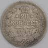 Россия монета 20 копеек 1867 СПБ НI F арт. 47811
