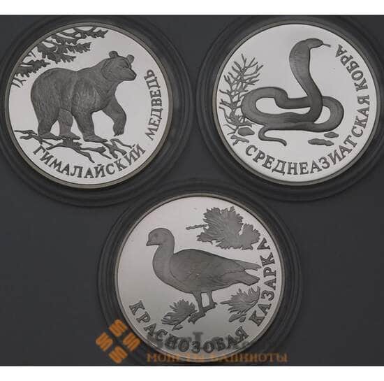 Россия 1 рубль (3 шт) 1994 Proof Красная книга - Медведь, Кобра, Казарка  арт. 29823