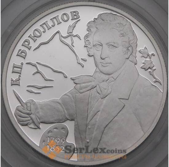 Россия монета 2 рубля 1999 Proof Брюллов. Портрет арт. 30015
