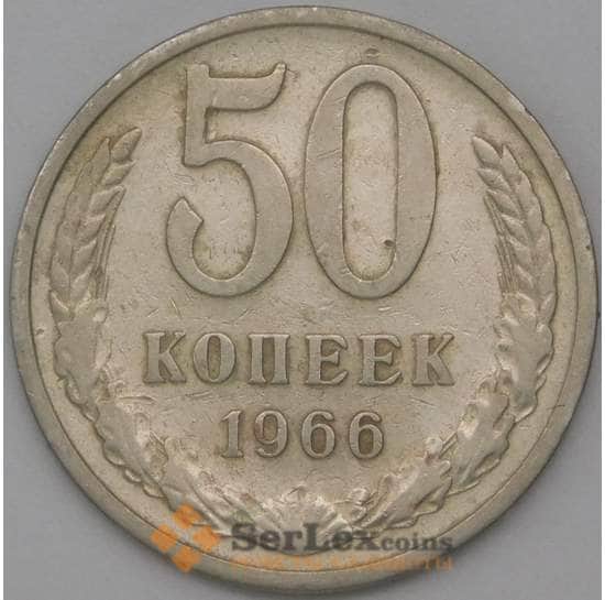 СССР 50 копеек 1966 Y133a.2 VF арт. 22860