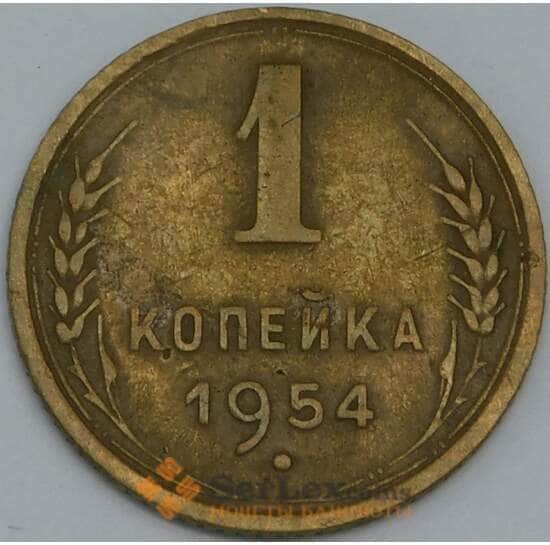 СССР 1 копейка 1954 Y112 VF арт. 38720