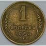СССР 1 копейка 1954 Y112 VF арт. 38720