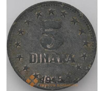 Монета Югославия 5 динаров 1945 КМ28 VF арт. 22362