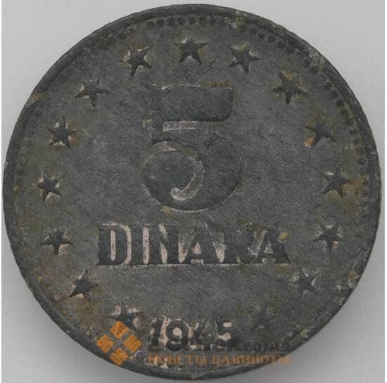 Югославия 5 динаров 1945 КМ28 VF арт. 22362