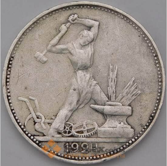 СССР 50 копеек 1924 ПЛ Y89.1 VF  арт. 37314
