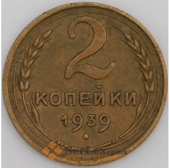 СССР монета 2 копейки 1939 Y106 XF арт. 47283