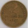 СССР монета 2 копейки 1939 Y106 XF арт. 47283