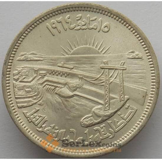 Египет 25 пиастров 1964 КМ406 Плотина Серебро aUNC (J05.19) арт. 16485