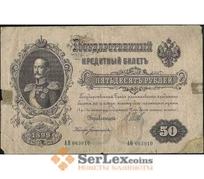 Банкнота Россия 50 рублей 1899 (1914) Р8 VG Шипов арт. 11566