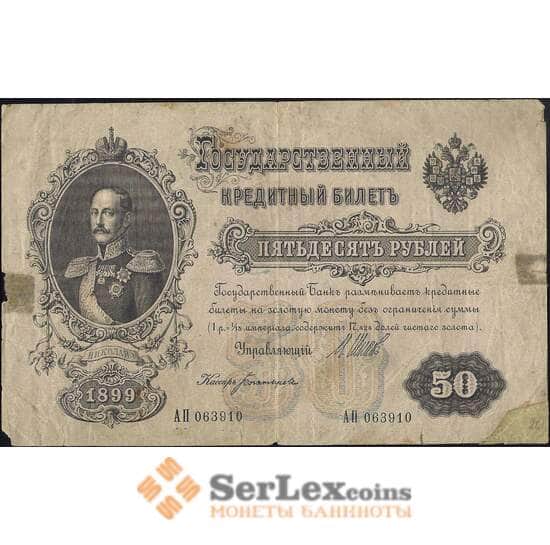 Россия 50 рублей 1899 (1914) Р8 VG Шипов арт. 11566