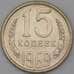 Монета СССР 15 копеек 1969 Y132 BU Наборная  арт. 26455