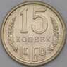 СССР 15 копеек 1969 Y132 BU Наборная  арт. 26455