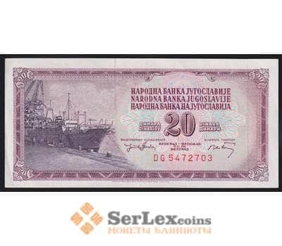 Югославия банкнота 20 Динар 1974 Р85 AU арт. 41025