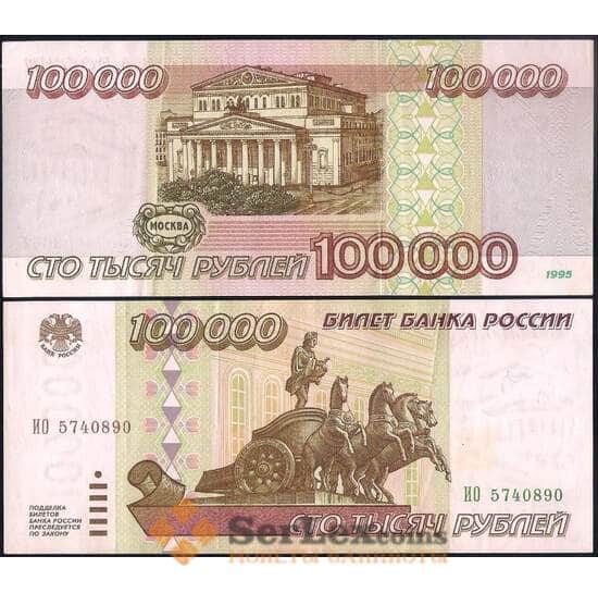 Россия банкнота 100000 рублей 1995 P265 XF-AU  арт. 36717