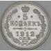 Россия 5 копеек 1912 СПБ ЭБ Y19a UNC арт. 53476