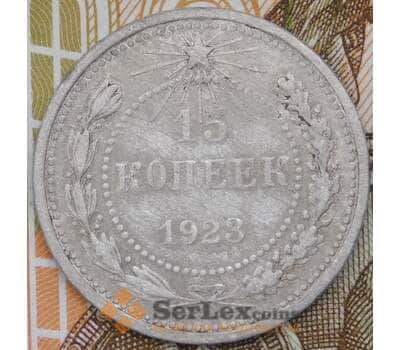 Монета СССР 15 копеек 1923 Y81  арт. 30501