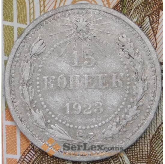 СССР 15 копеек 1923 Y81  арт. 30501