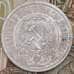 Монета СССР 15 копеек 1923 Y81  арт. 30501