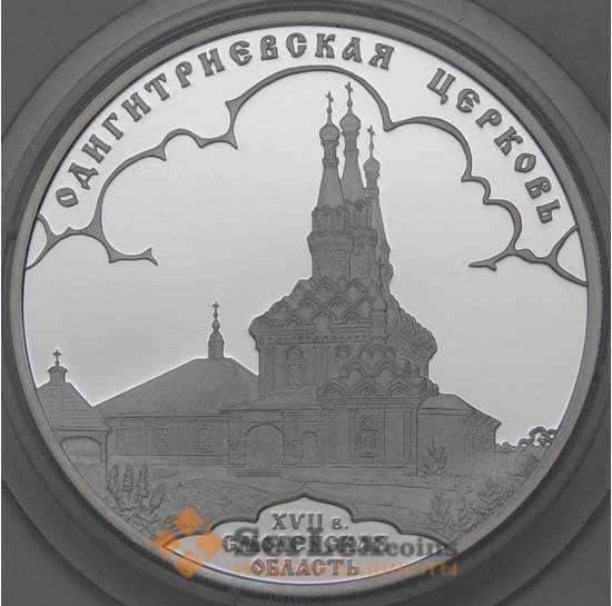 Россия 3 рубля 2009 Proof Одигитриевская церковь арт. 29714
