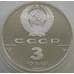 Монета СССР 3 рубля 1989 Y223 Proof Общерусские монеты (АЮД) арт. 11304