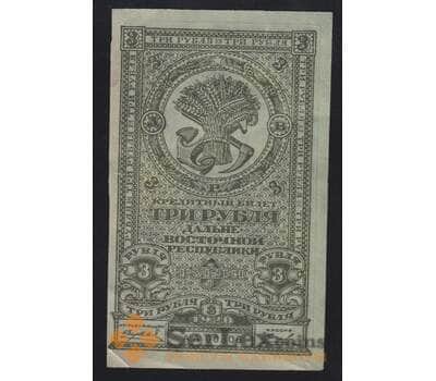 Россия 3 рубля 1920 PS1202 XF №АА00306 Дальний Восток (ВЕ)  арт. 55257