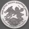 Россия 3 рубля 1996 Y477 Proof Поединок Пересвета с Челубеем холдер арт. 19974