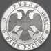 Монета Россия 3 рубля 1996 Y477 Proof Поединок Пересвета с Челубеем холдер арт. 19974