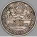 Монета СССР 50 копеек 1925 ПЛ Y89 VF  арт. 37422