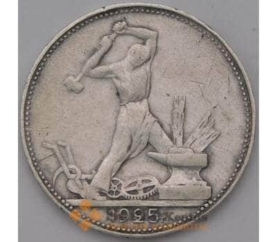 Монета СССР 50 копеек 1925 ПЛ Y89 VF  арт. 37422