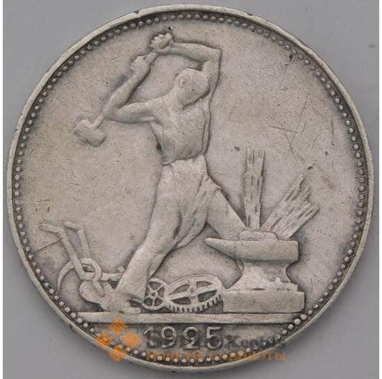 СССР 50 копеек 1925 ПЛ Y89 VF  арт. 37422