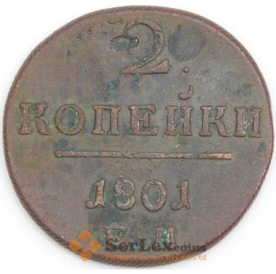Россия монета 2 копейки 1801 ЕМ XF арт. 47774