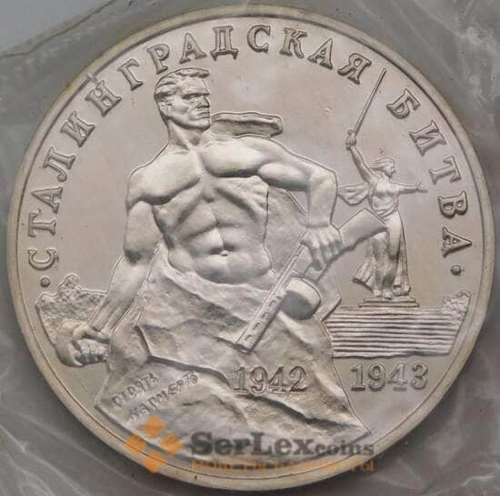 Россия 3 рубля 1993 Сталинградская битва UNC запайка арт. 28652