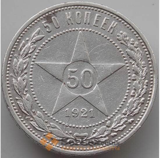 СССР 50 копеек 1921 АГ Y83 XF арт. 14358