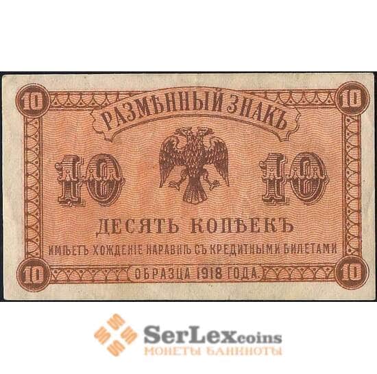 Россия 10 копеек 1918 PS1242 VF Дальний Восток (ВЕ) арт. 23090