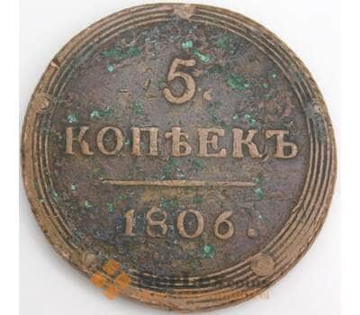 Россия 5 копеек 1806 КМ VF арт. 47984