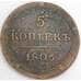 Россия 5 копеек 1806 КМ VF арт. 47984