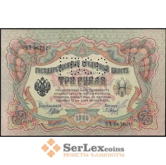 Россия 3 рубля 1905 PS154 ГБСО aUNC арт. 26030 Россия 3 рубля 1905 PS154 ГБСО aUNC арт. 26030