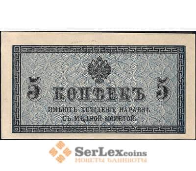 Банкнота Россия 5 копеек 1915 Р27 aUNC арт. 23680
