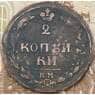 Россия 2 копейки 1811 КМ арт. 29581