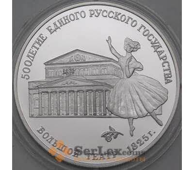 Монета СССР 3 рубля 1991 Proof Большой театр  арт. 29971