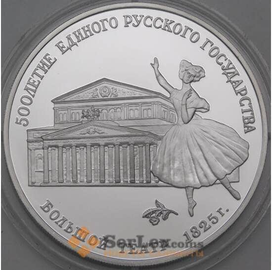 СССР 3 рубля 1991 Proof Большой театр  арт. 29971