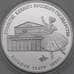 Монета СССР 3 рубля 1991 Proof Большой театр  арт. 29971