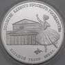 СССР 3 рубля 1991 Proof Большой театр  арт. 29971