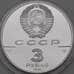 Монета СССР 3 рубля 1991 Proof Большой театр  арт. 29971